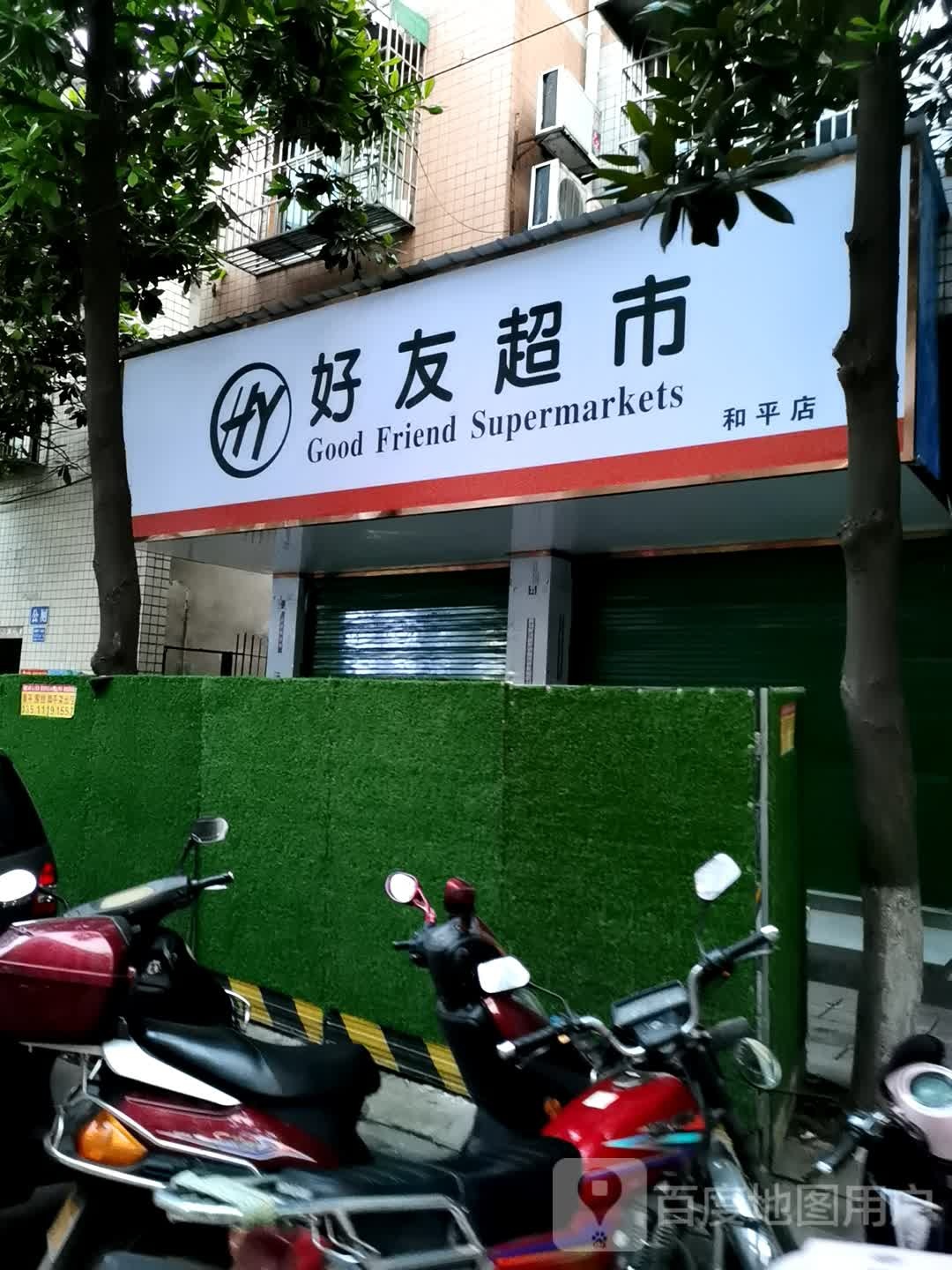 好友美食(和平店)