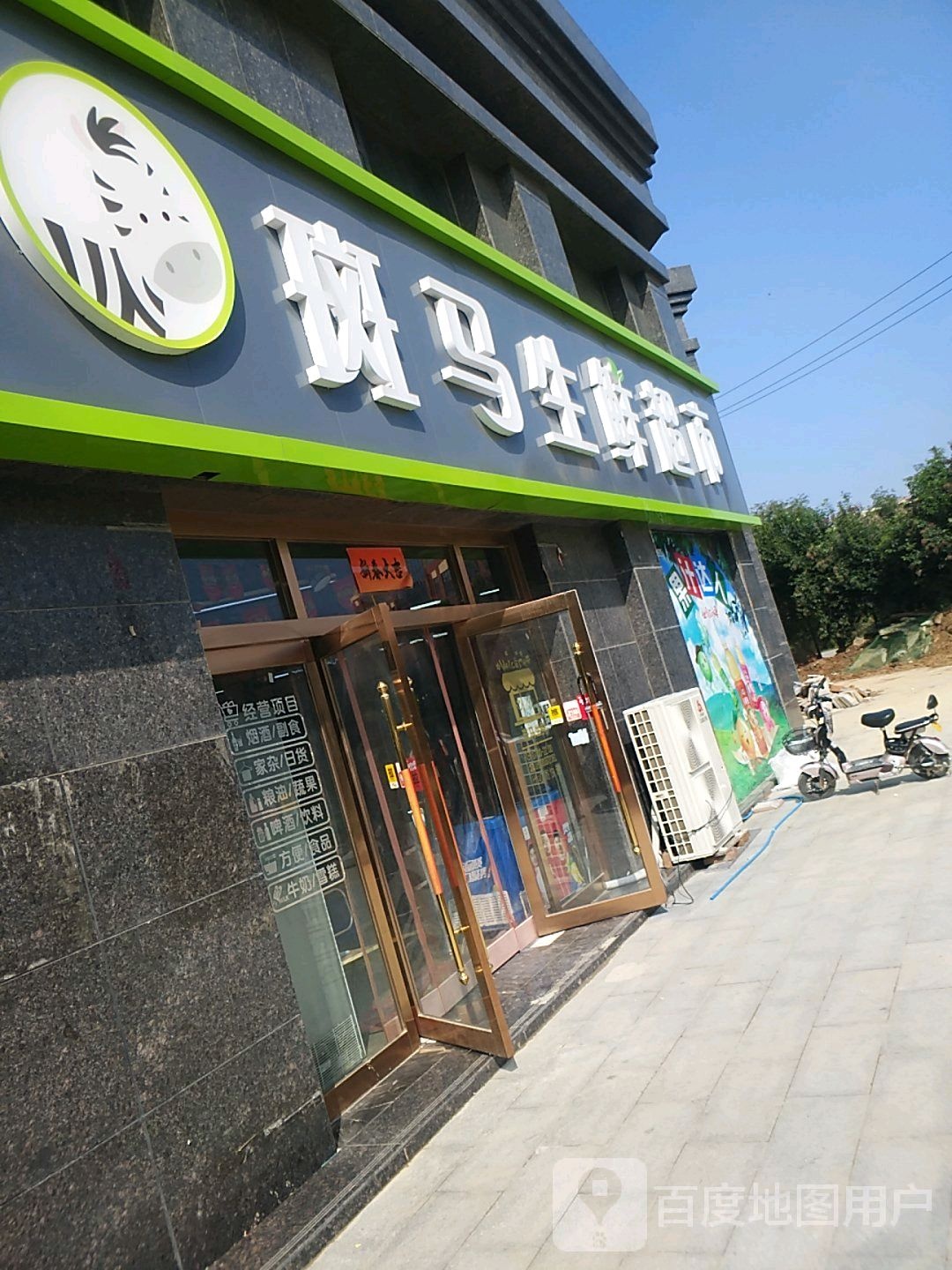 斑马生鲜美食