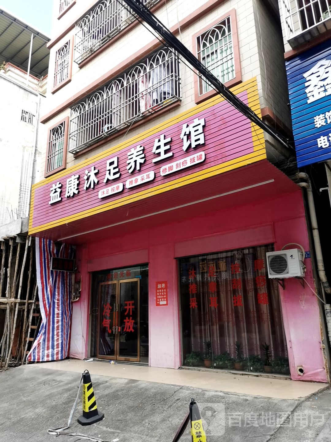 康丽养生馆