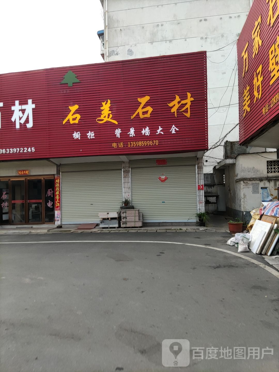 石美石材(工区街店)