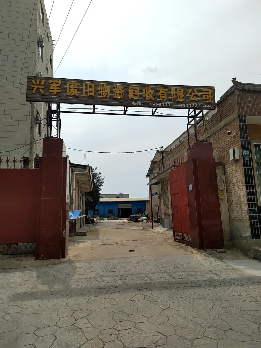 兴军废旧物资回收有限公司