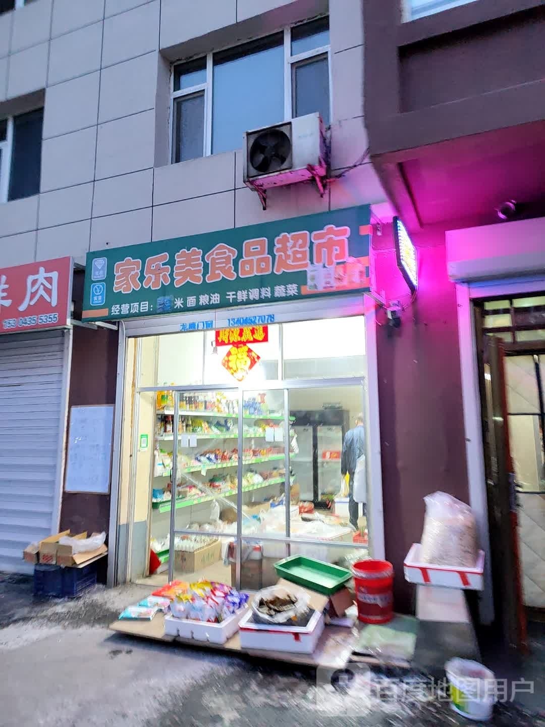 家乐美食品超市