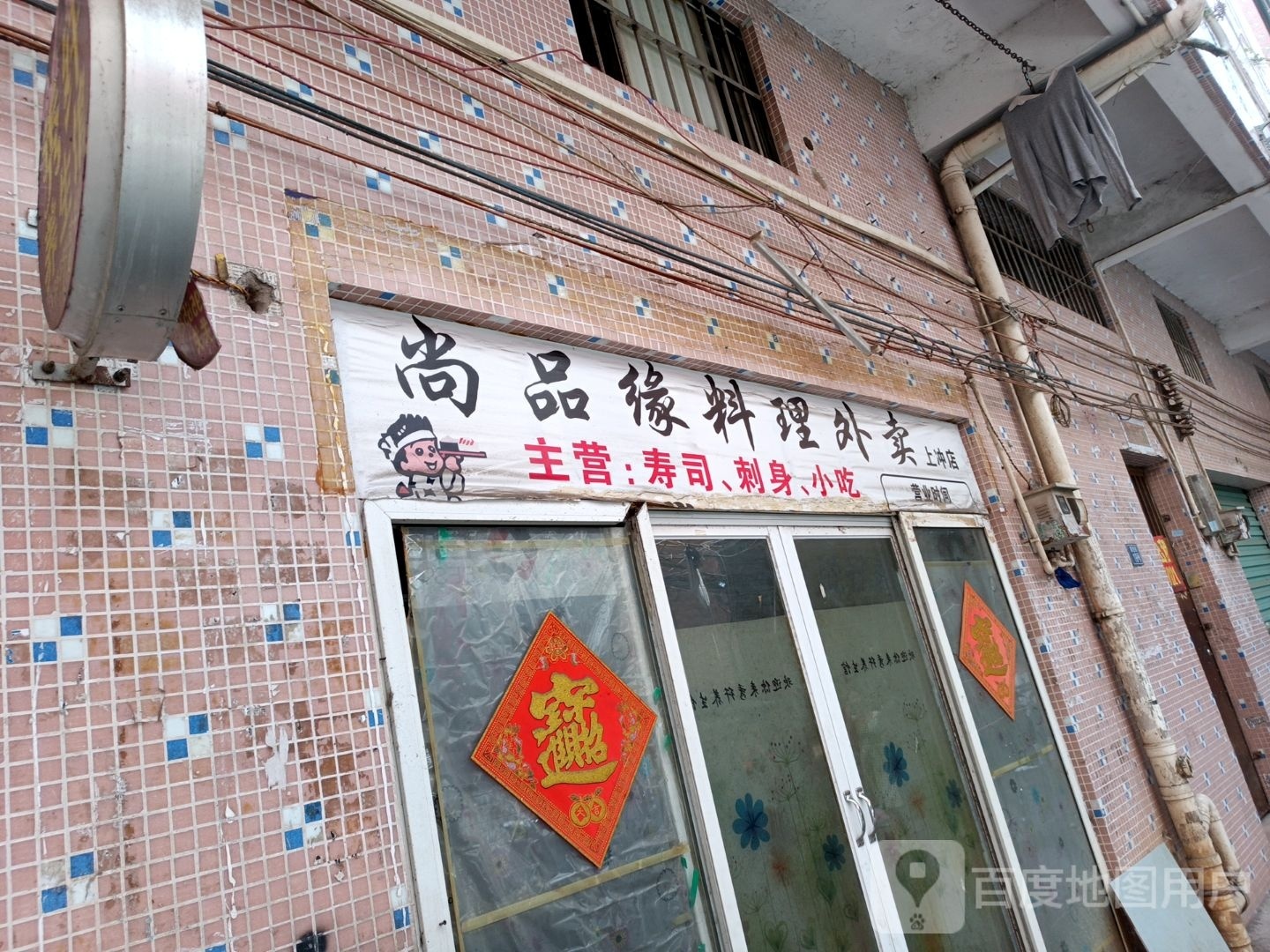 尚品缘料理外卖(上冲店)