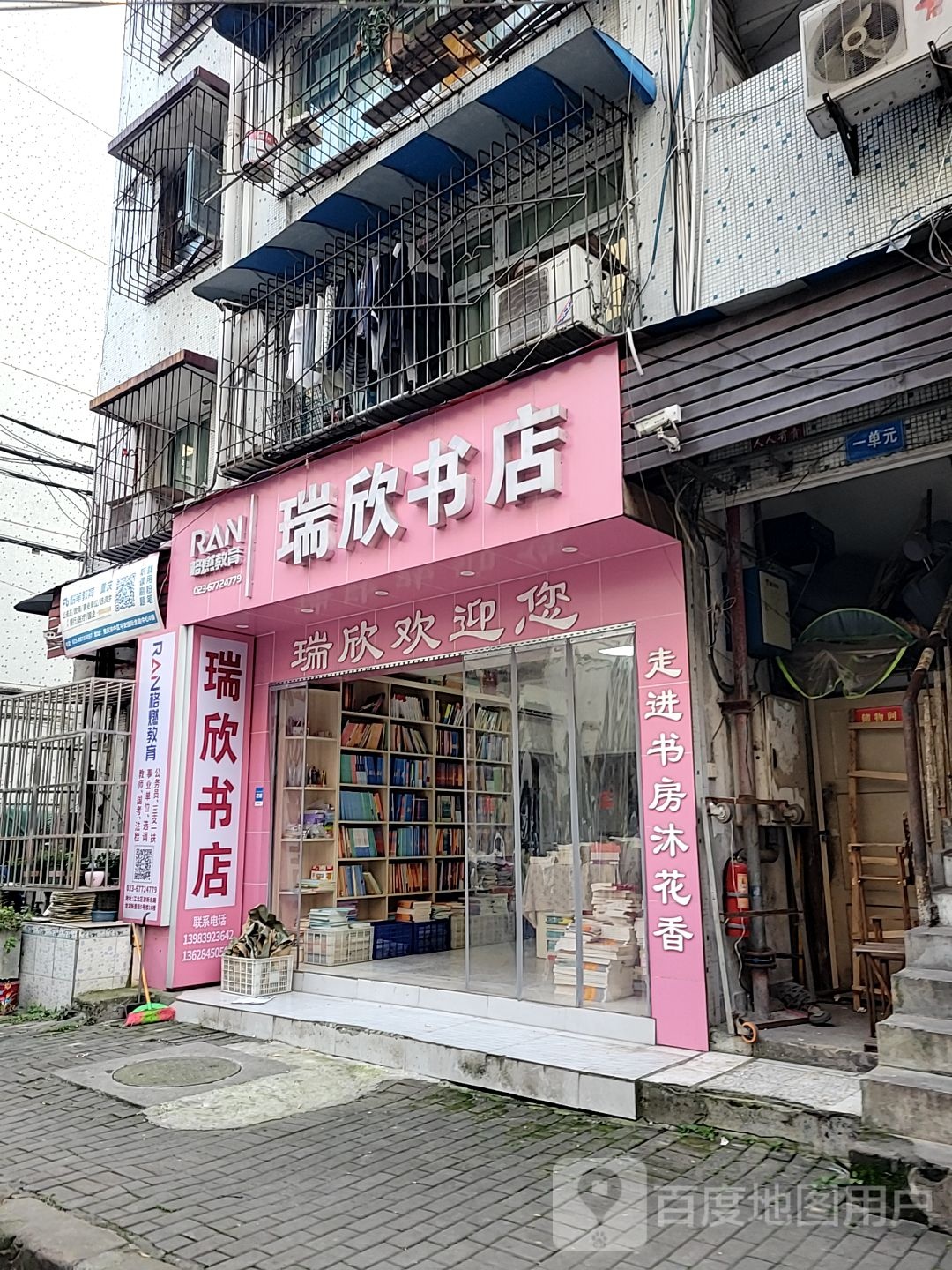瑞欣书店(西政店)