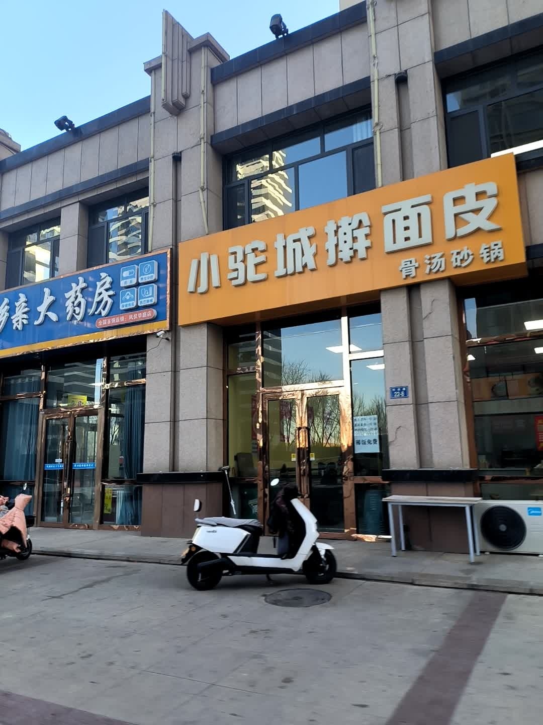 小驼城擀面皮(凤仪华庭店)