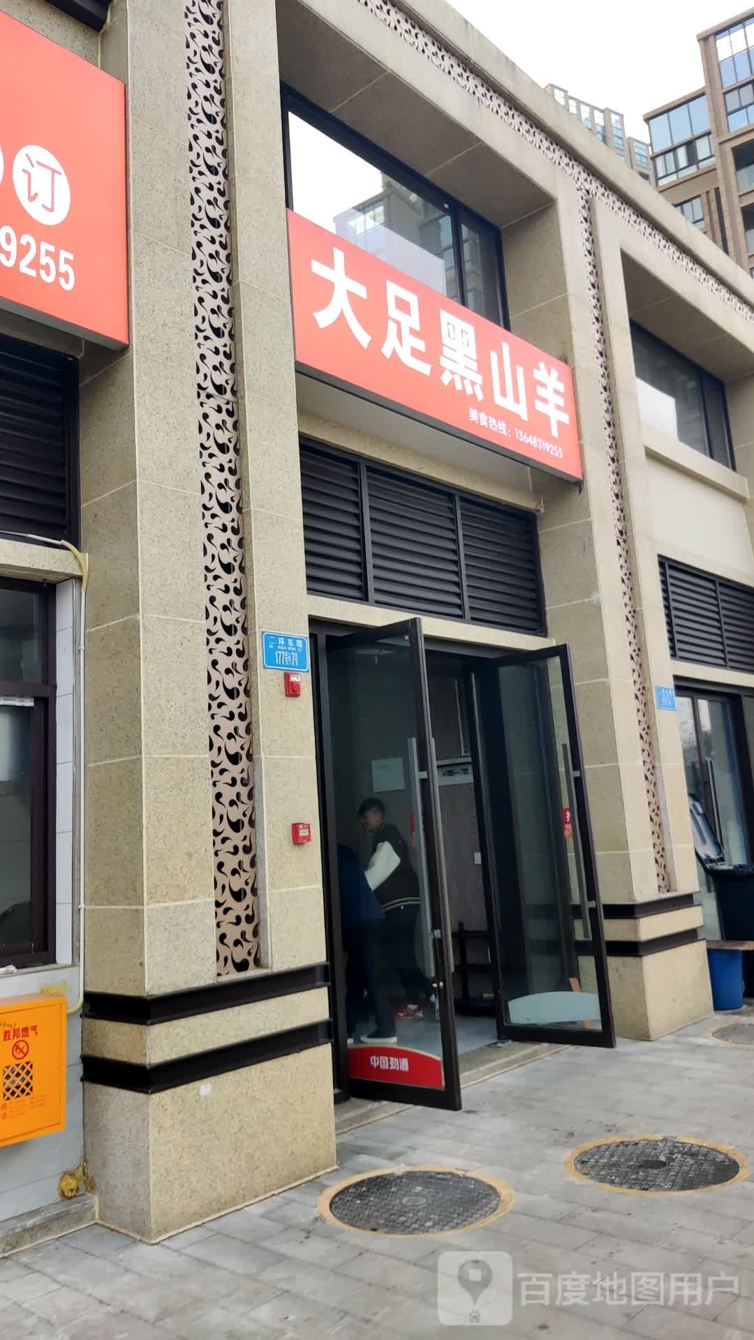 打足黑山羊(海棠香国棠樾府店)