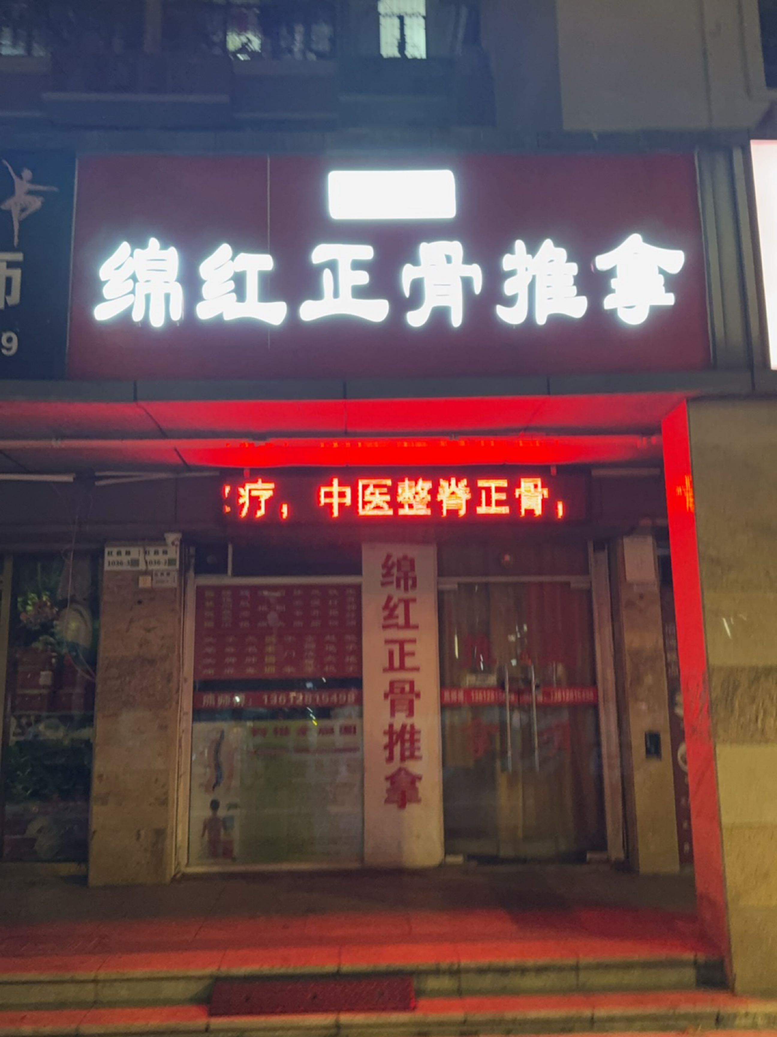 绵红正骨推拿(园岭新村一区店)