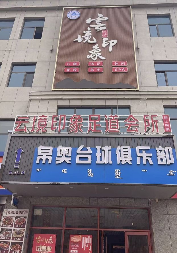 雲境印象足道会所
