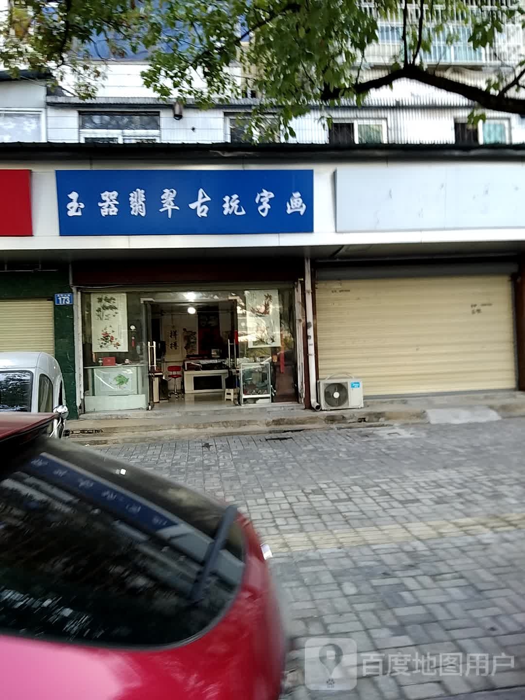 玉器翡萃古玩字画