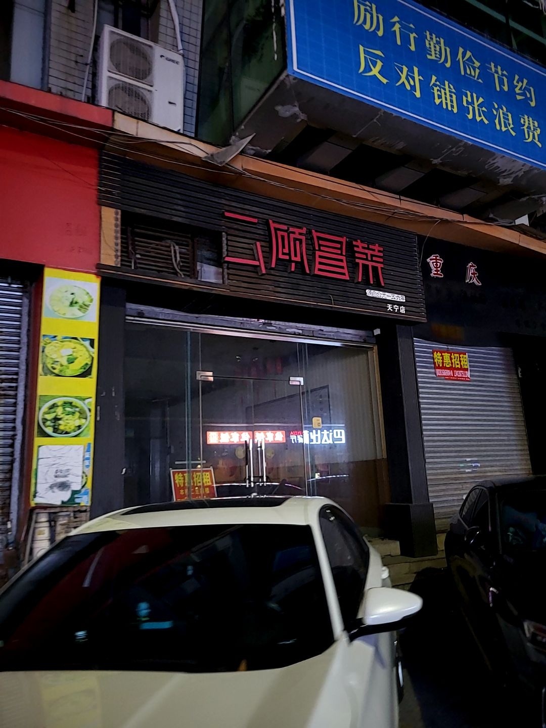 二顾冒菜(合百利广场店)