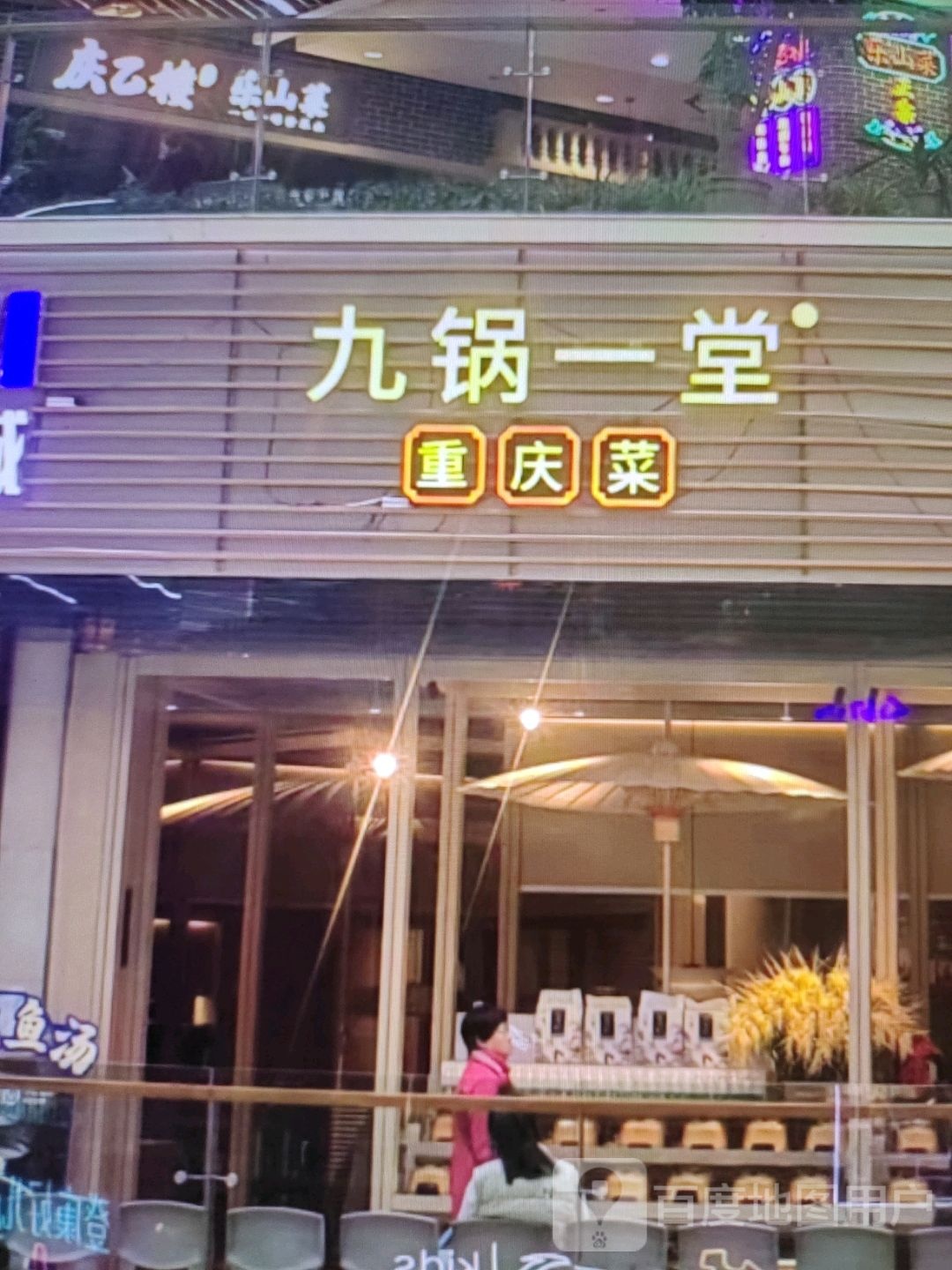 九锅一堂重庆菜