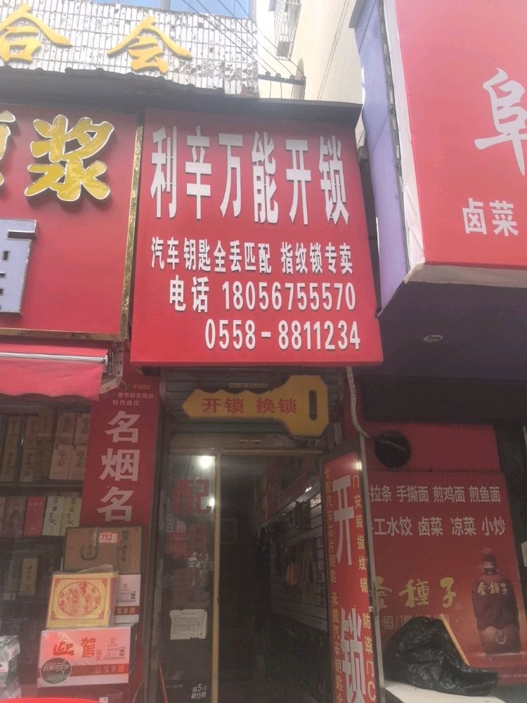 利辛万能开锁汽车钥匙