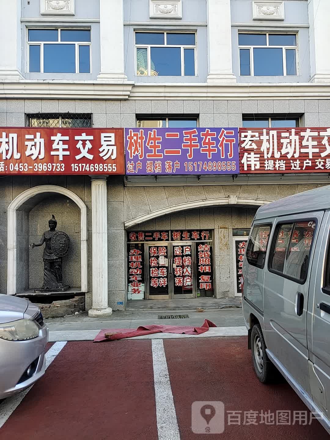 树生二手车行