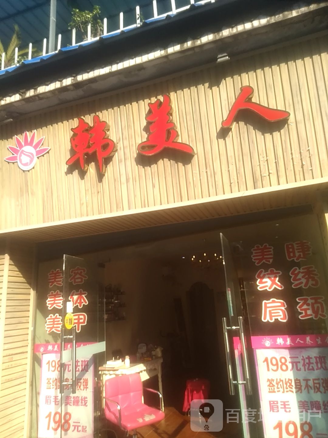 韩美人