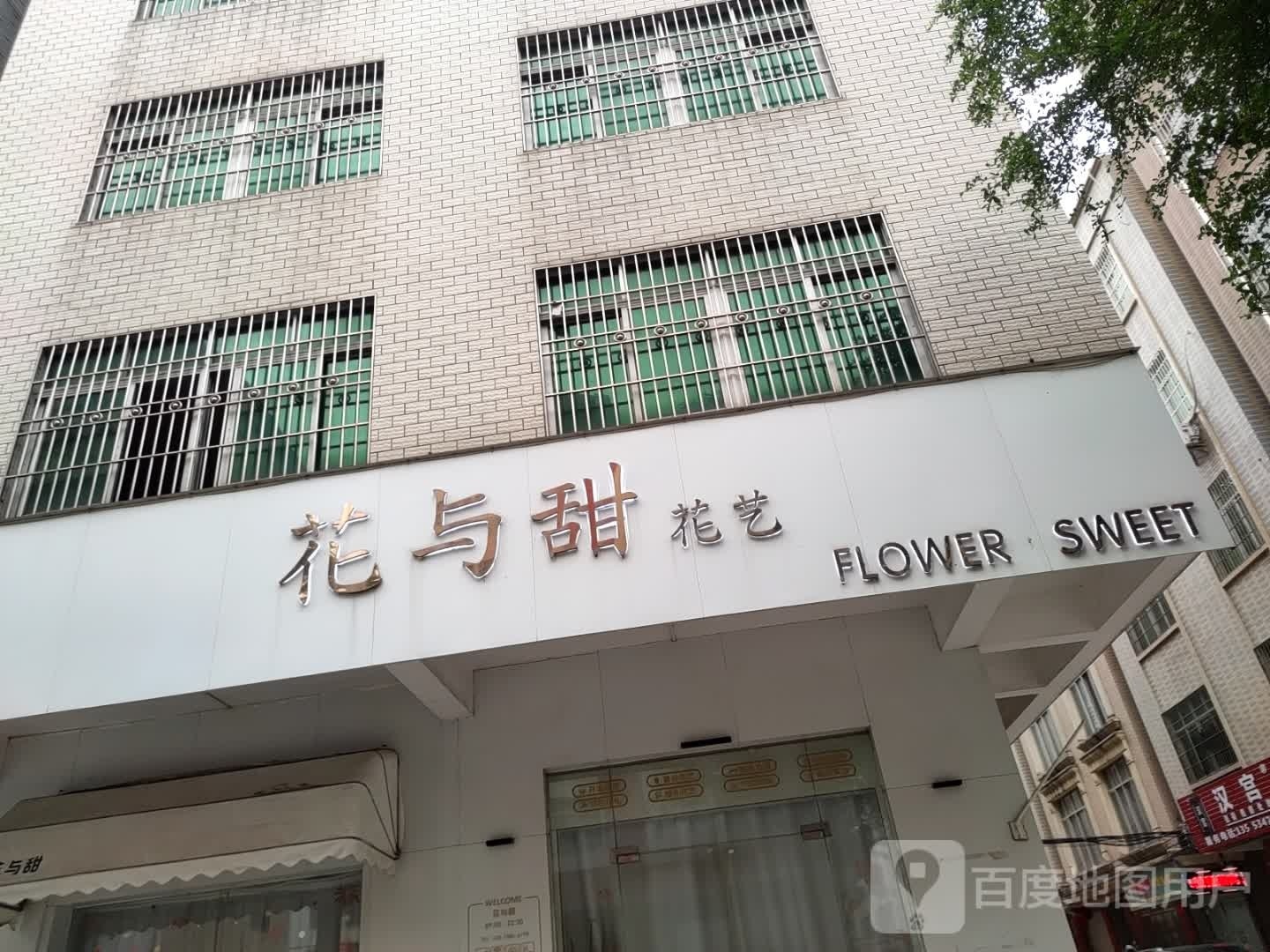 花与甜花艺