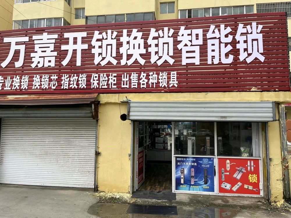 万嘉开锁换锁智能锁