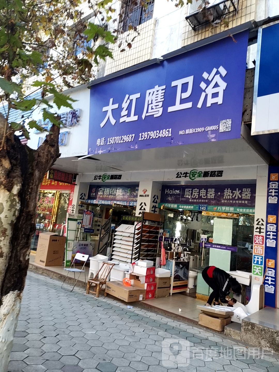 大红鹰卫浴(站前西路店)