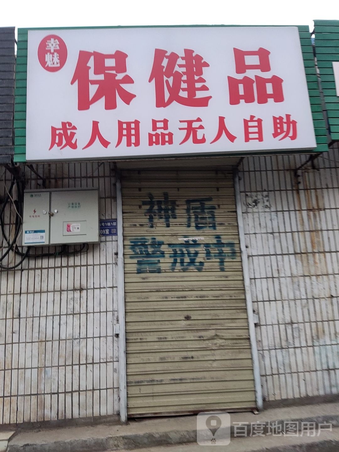 幸魅保康品