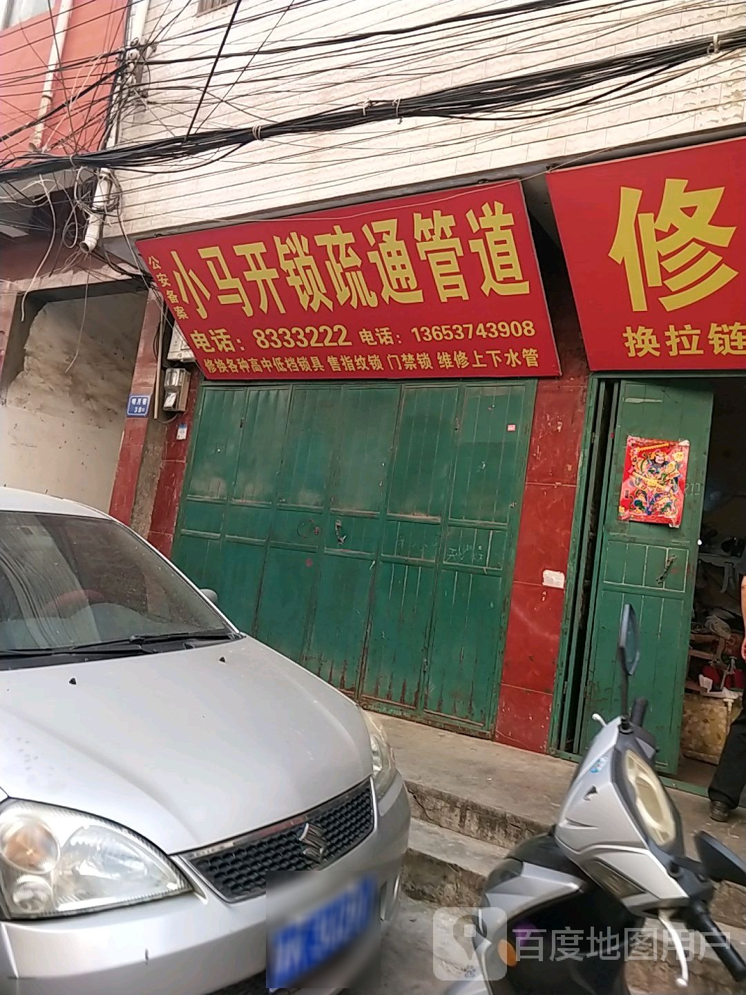 小马开锁疏通管道(明月巷店)