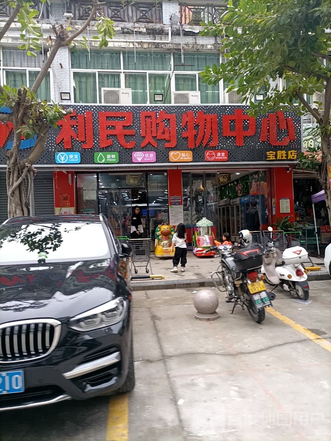 利民购物中心(宝胜店)