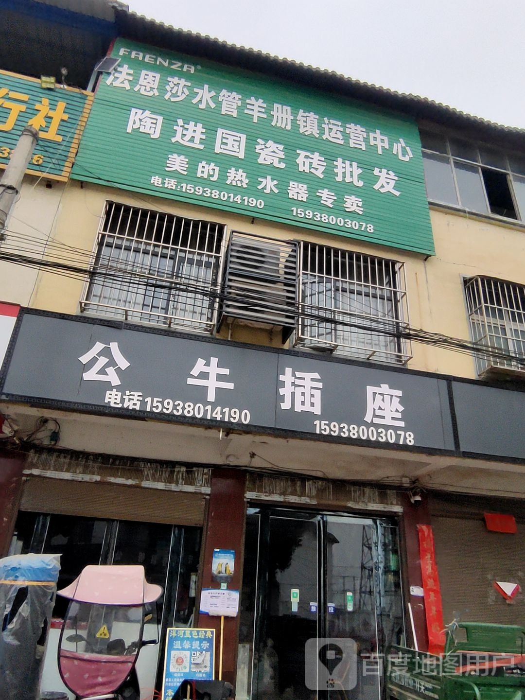 泌阳县羊册镇公牛插座(昌盛街店)