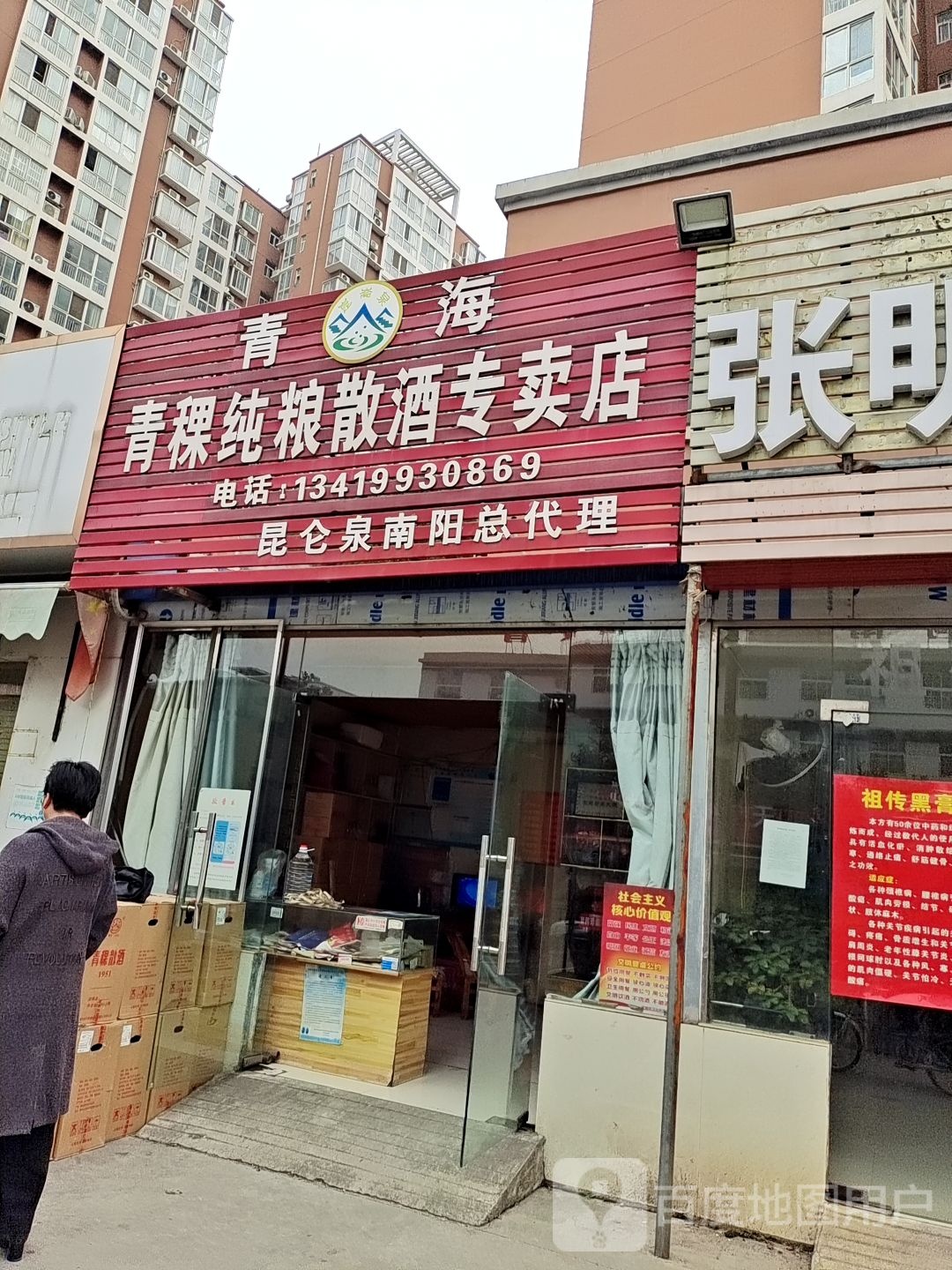 青海青稞纯粮散酒专卖店(丰源小区南)