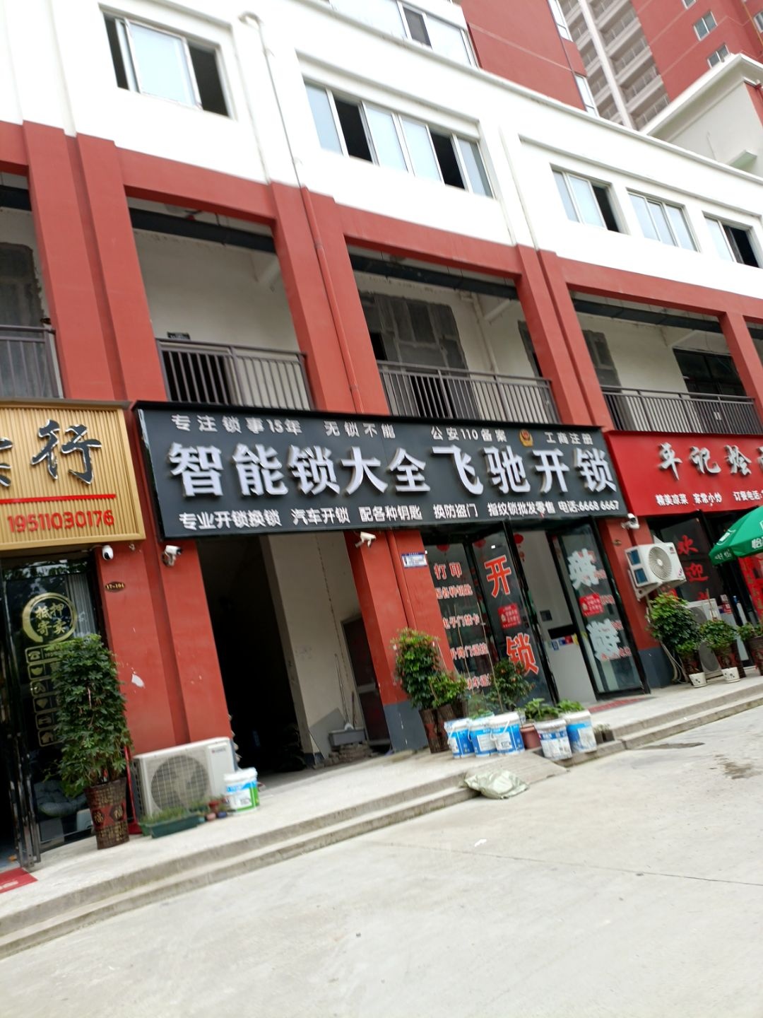 飞驰开锁