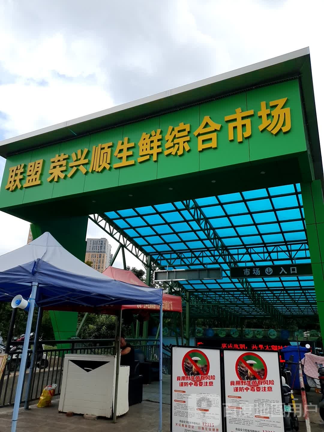 联盟荣兴顺生鲜综合市场