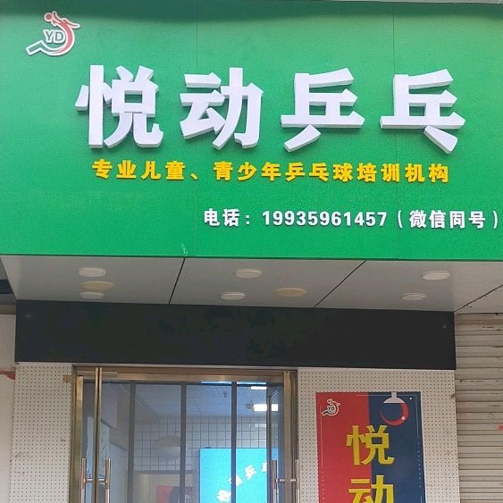 悦动乒乓俱乐部