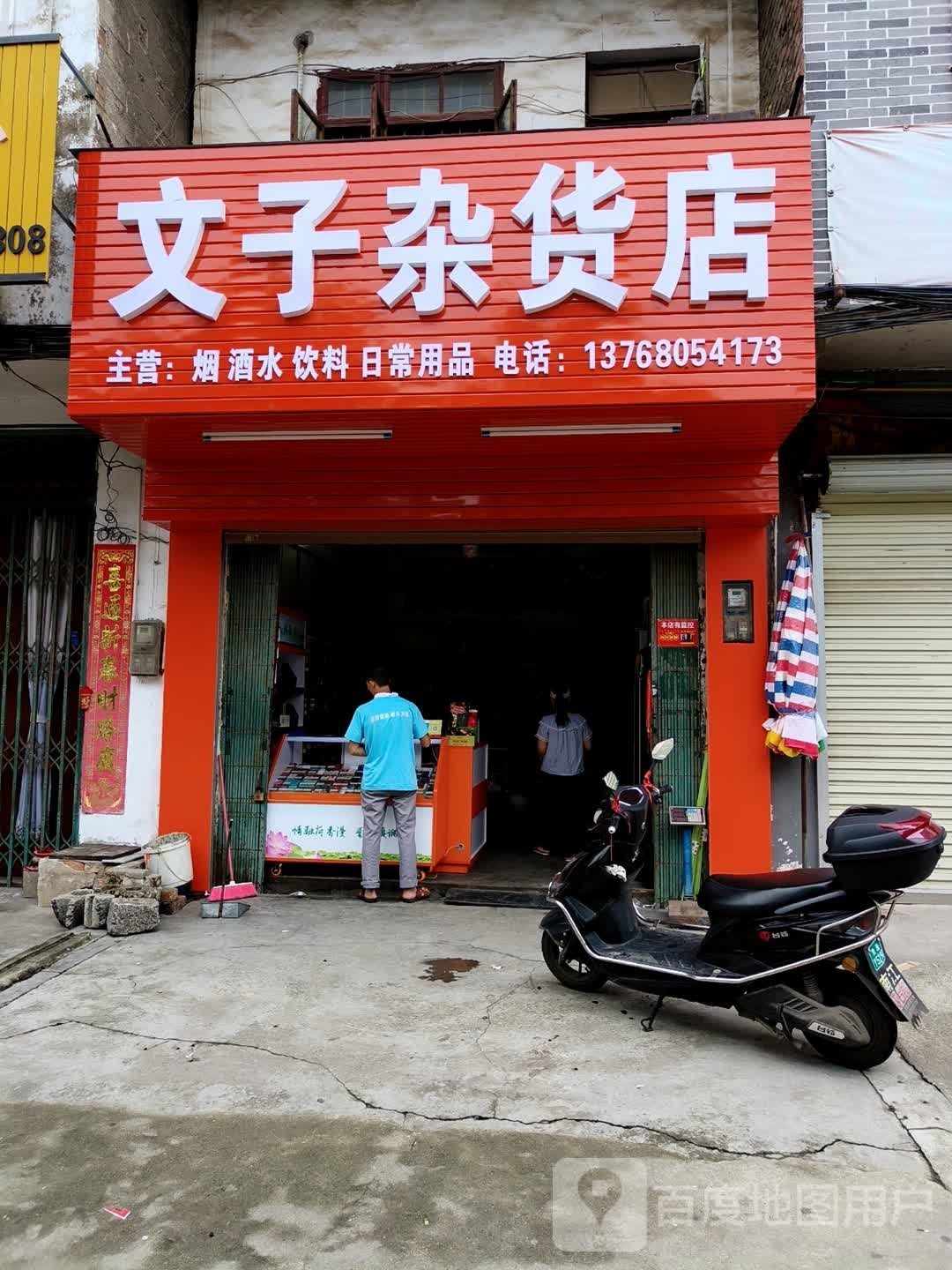 豪子杂活店