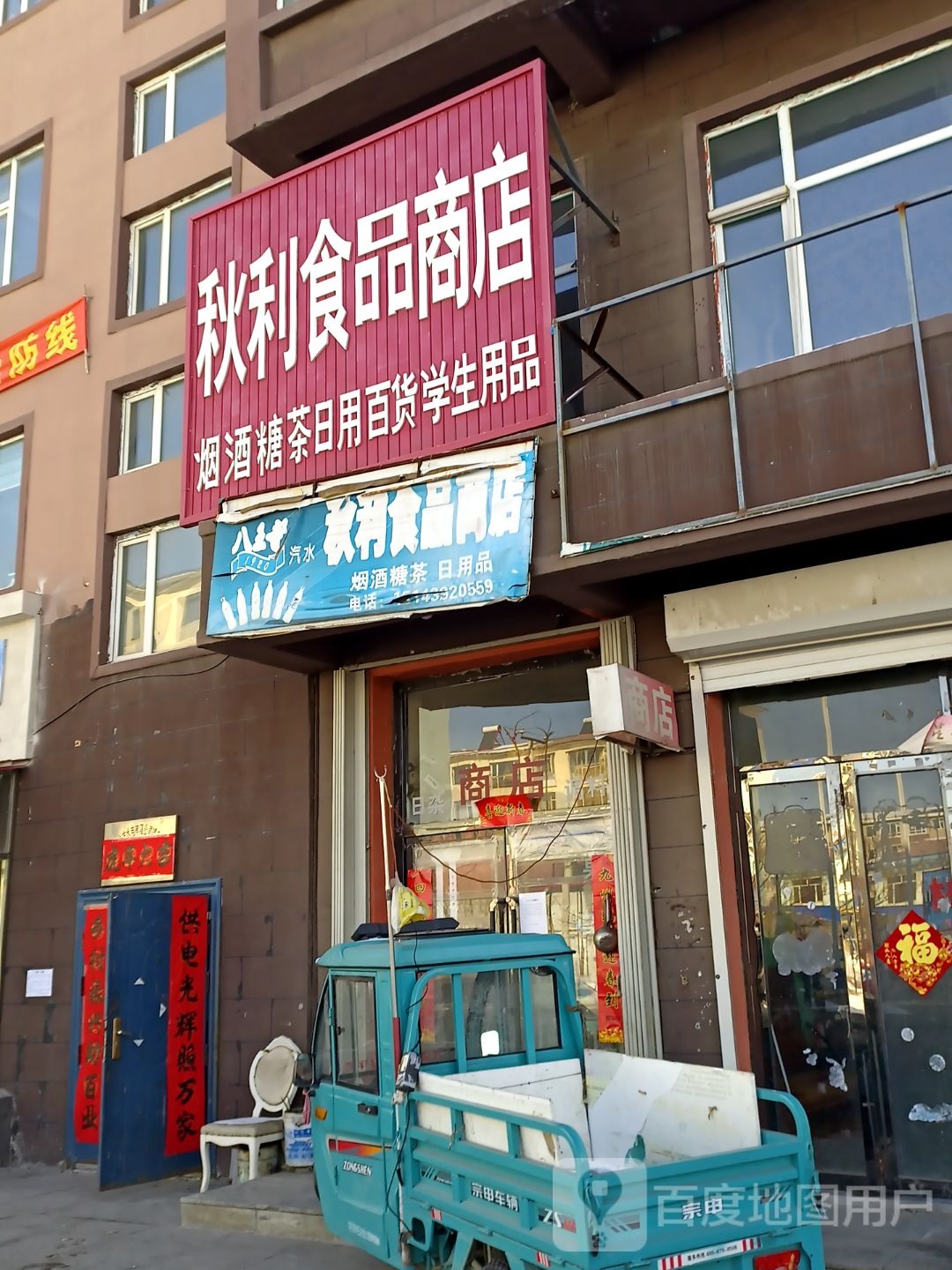 秋利食品商店。