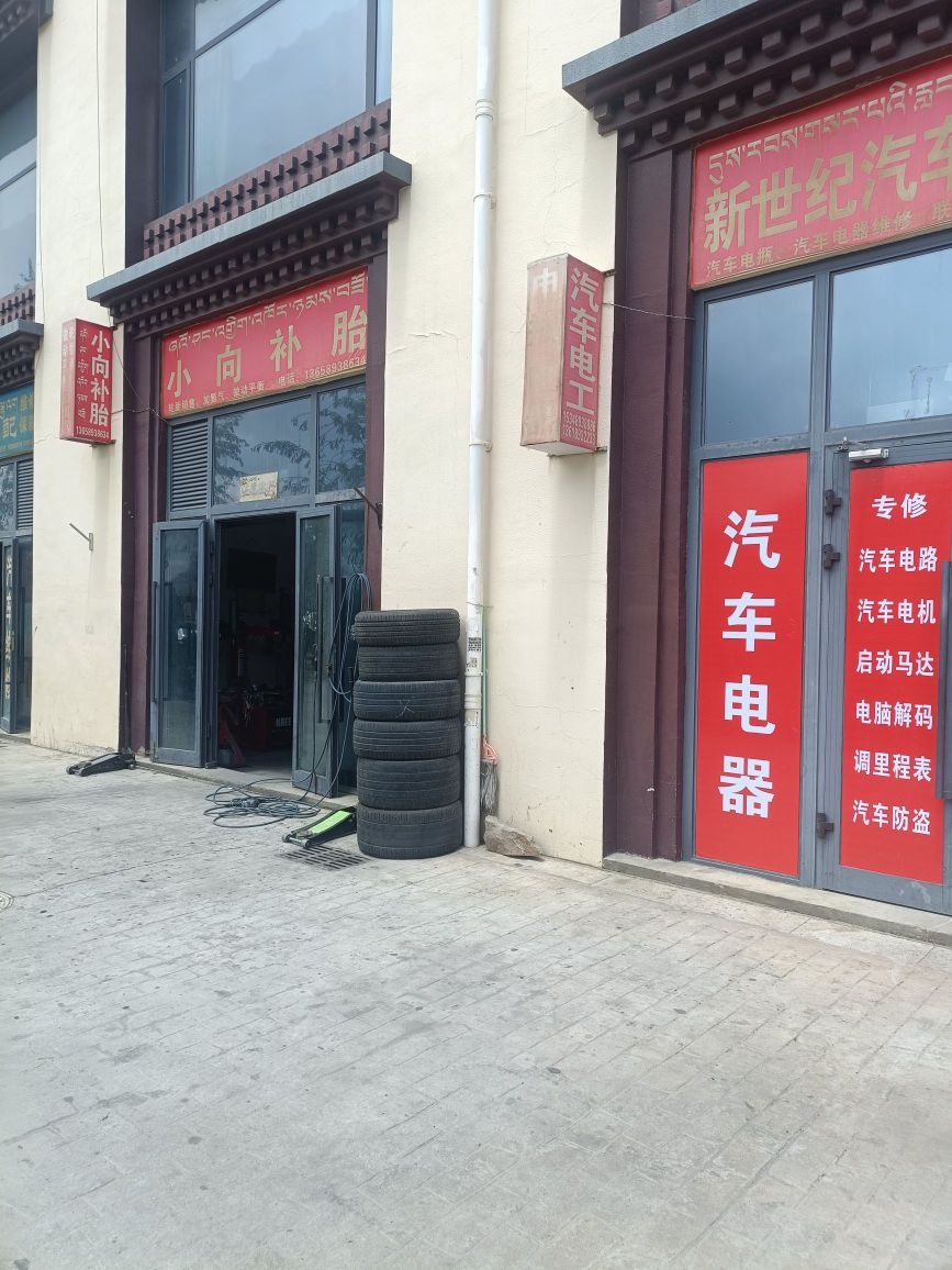 新世纪汽车电器修理部