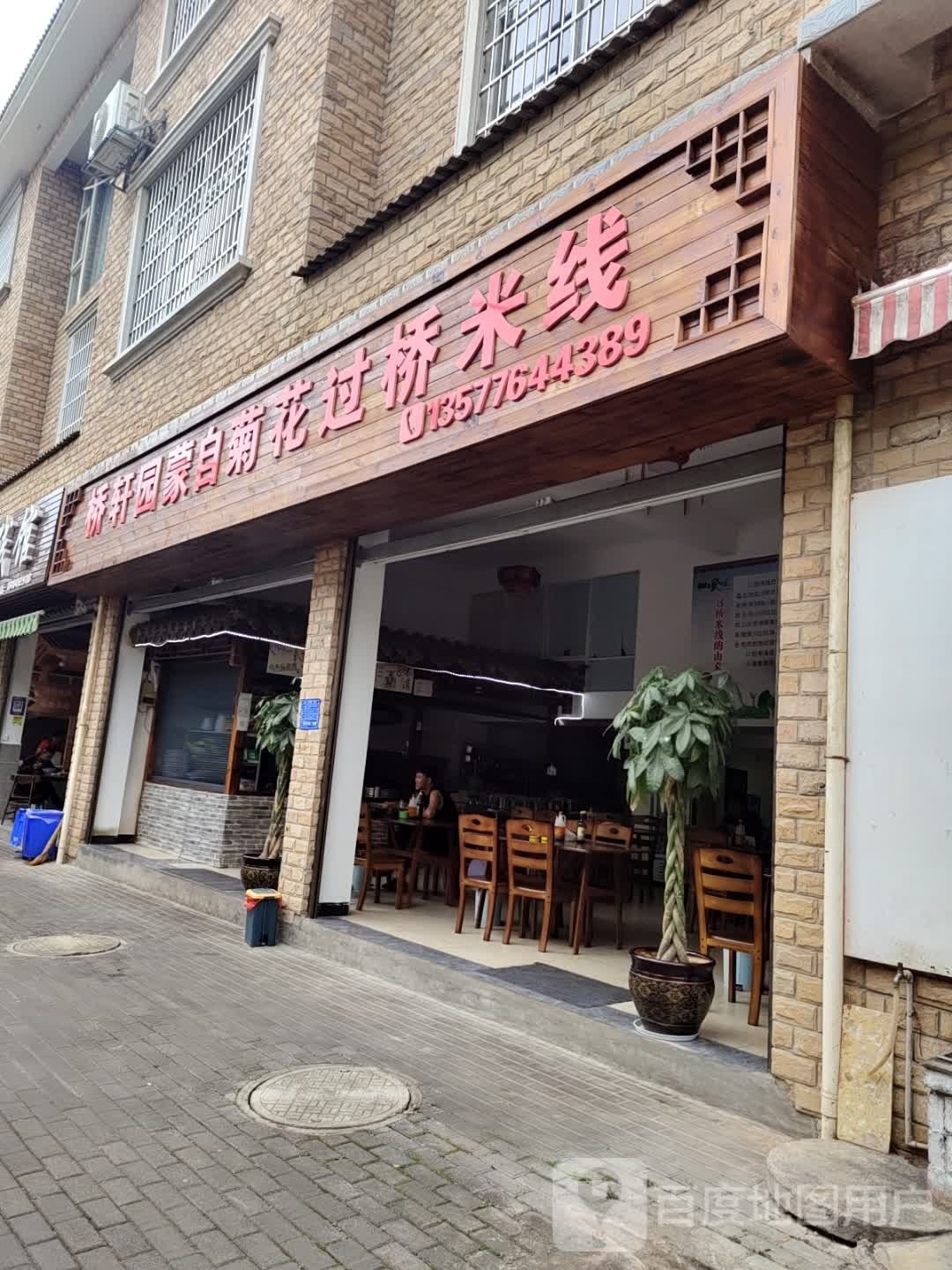 桥轩园蒙自橘花过桥米线