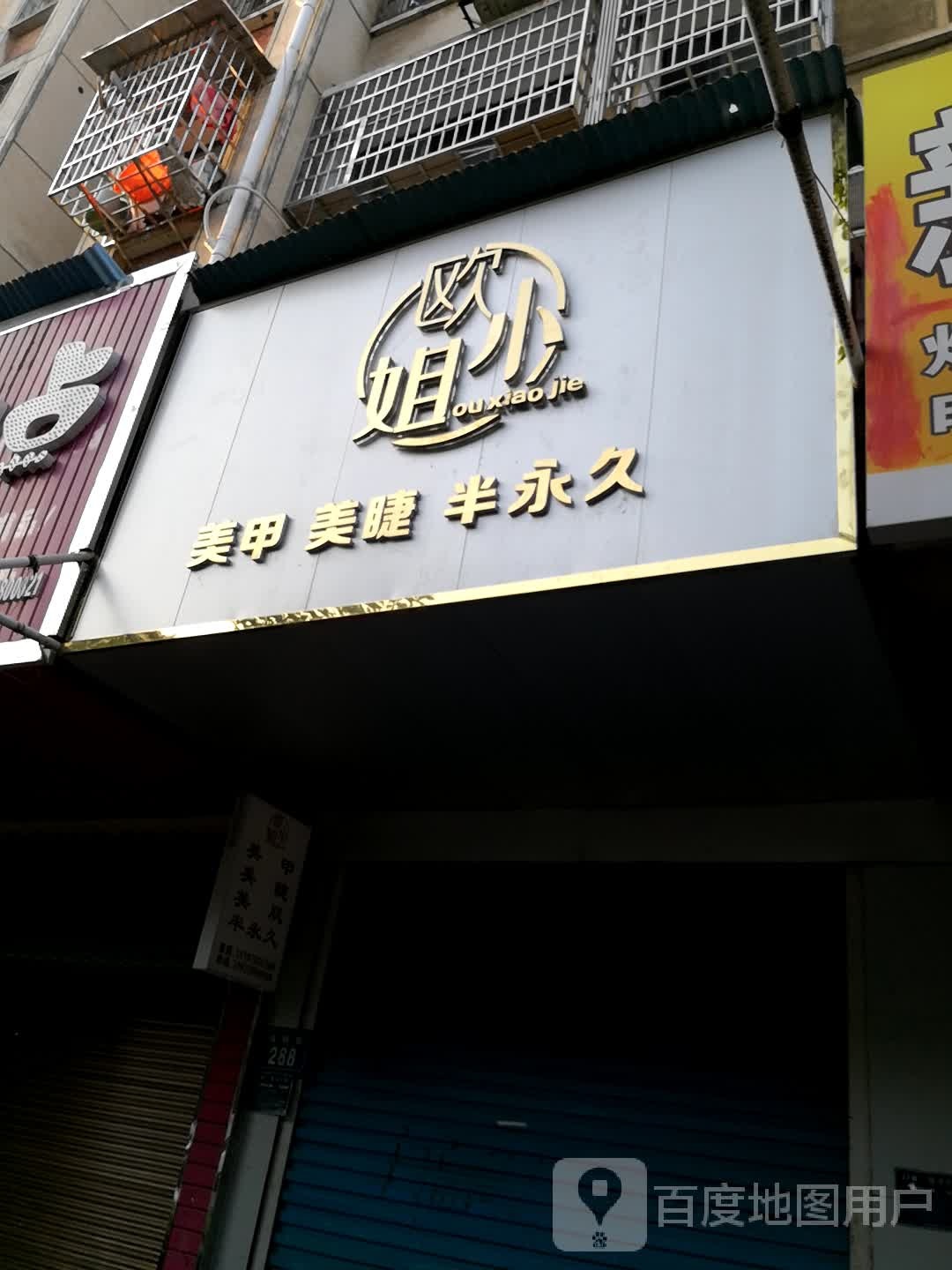 欧小的美甲美睫(仙人阁小区店)