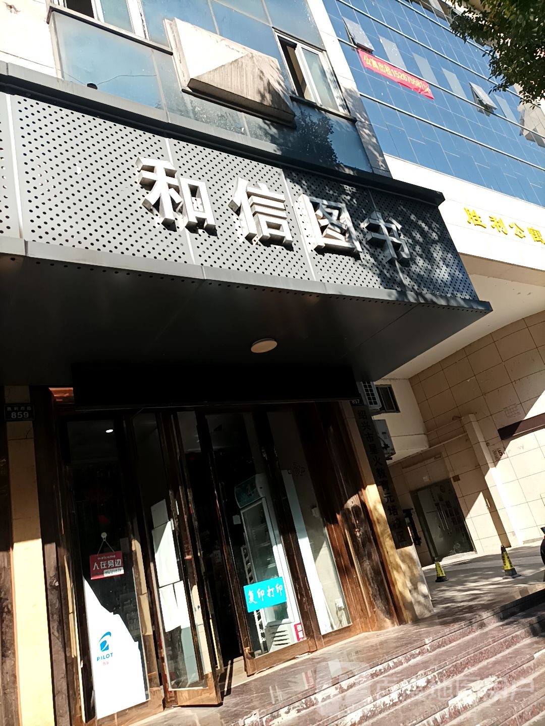 和信图书(胜利公寓店)