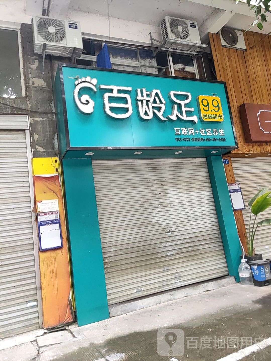 百龄足(高新苑北区店)