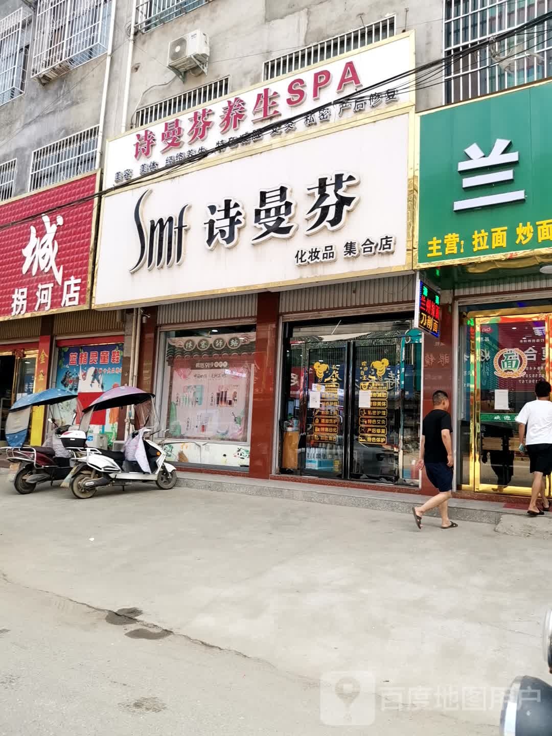 方城县拐河镇诗曼芬化妆品(集合店)