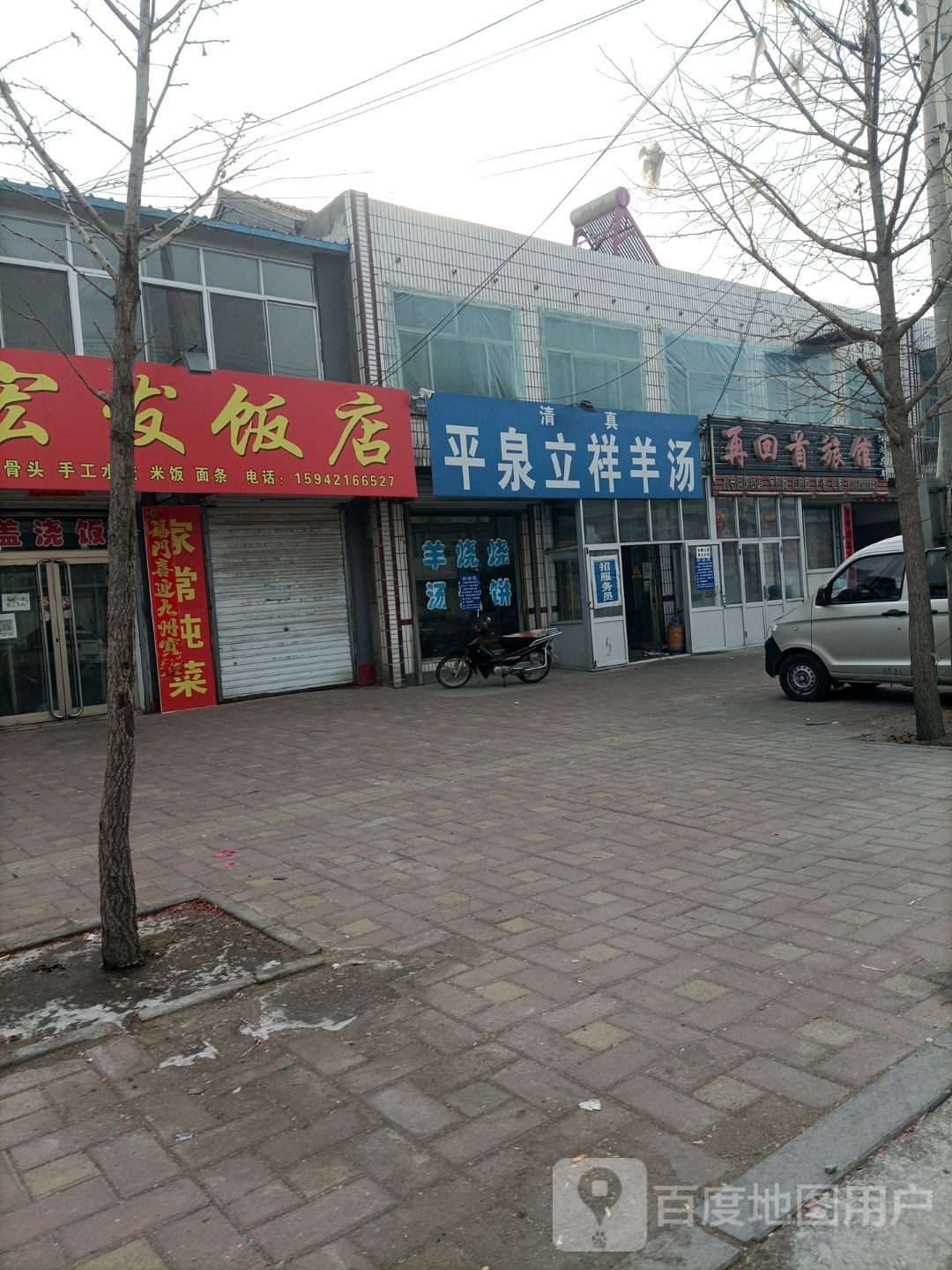 清真平泉立祥羊汤