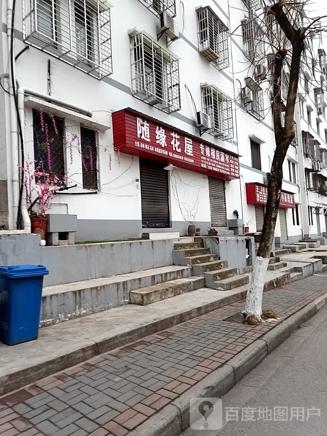 随缘花屋