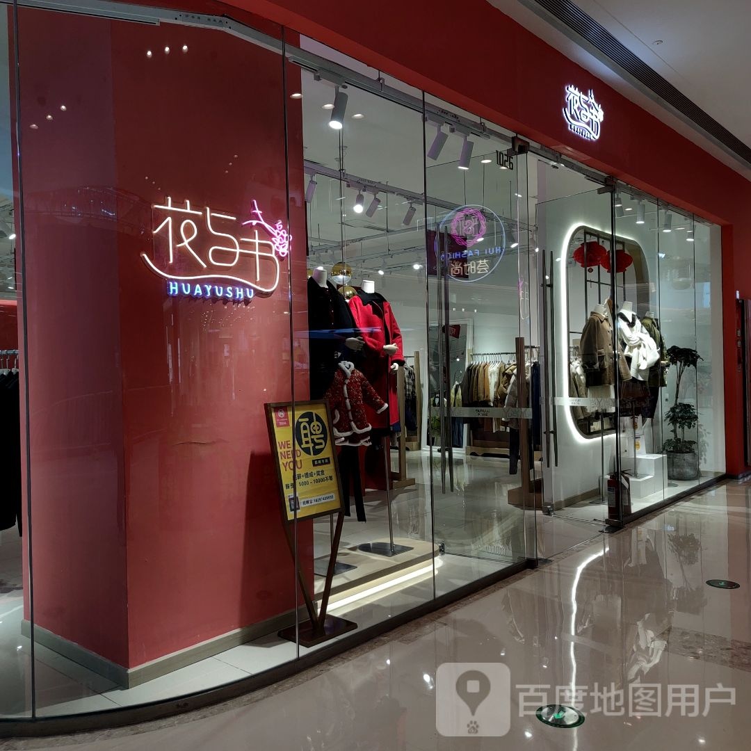 花与书(六安吾悦广场店)