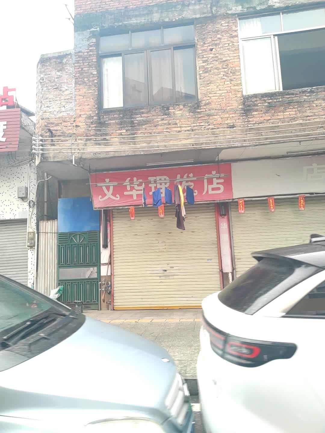 文华理发店
