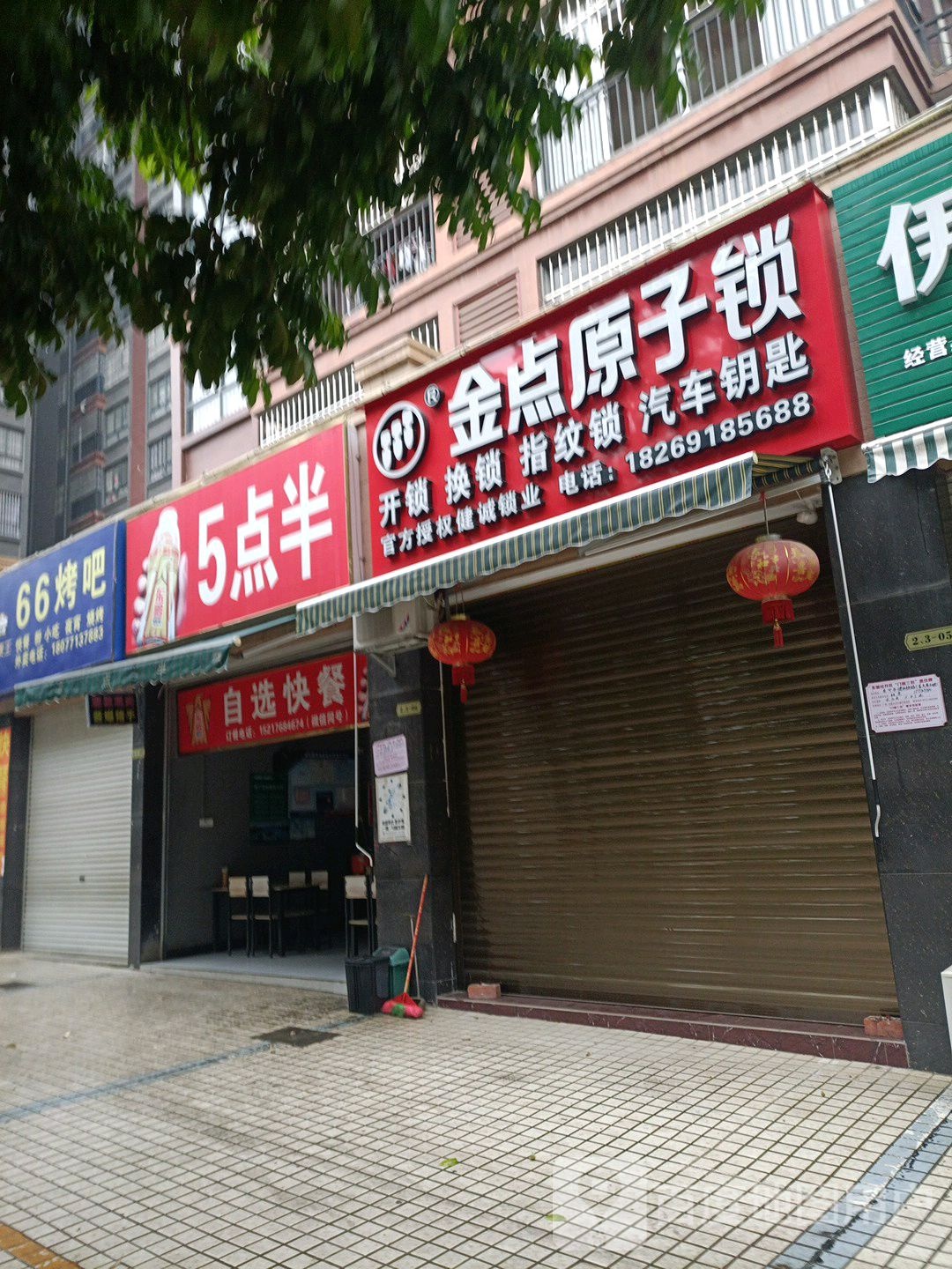 金点原子锁(宁武路店)