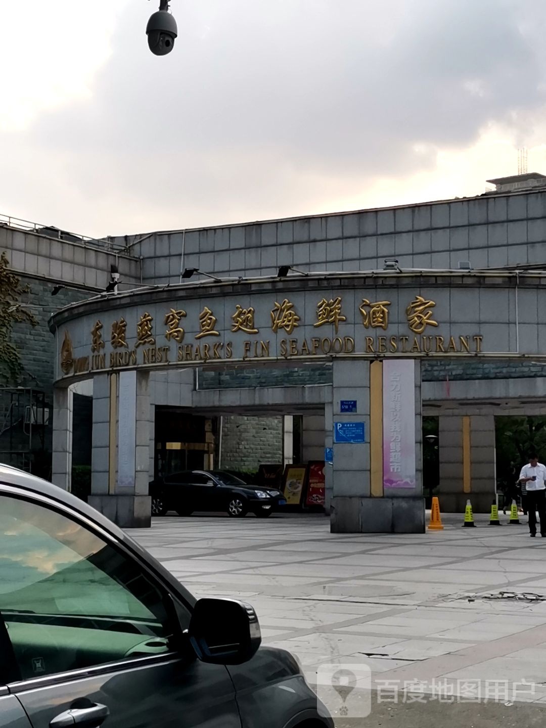 鸿星海鲜酒家(中山东路店)