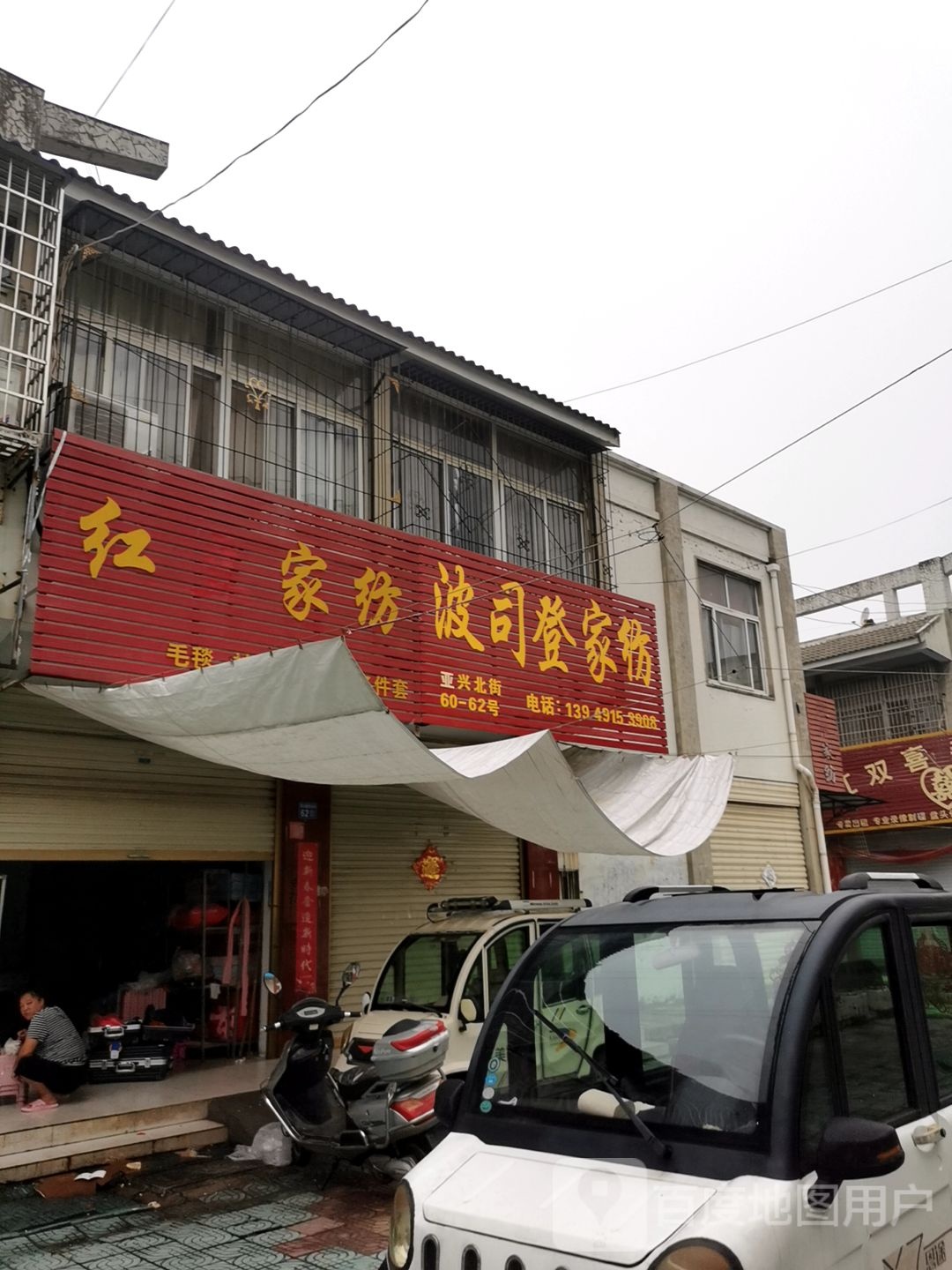 淮滨县波司登家纺(南大街店)