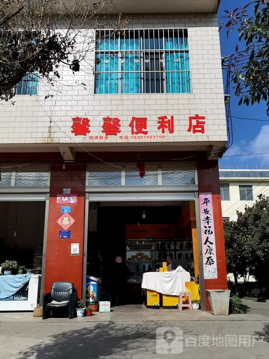 心馨便利店