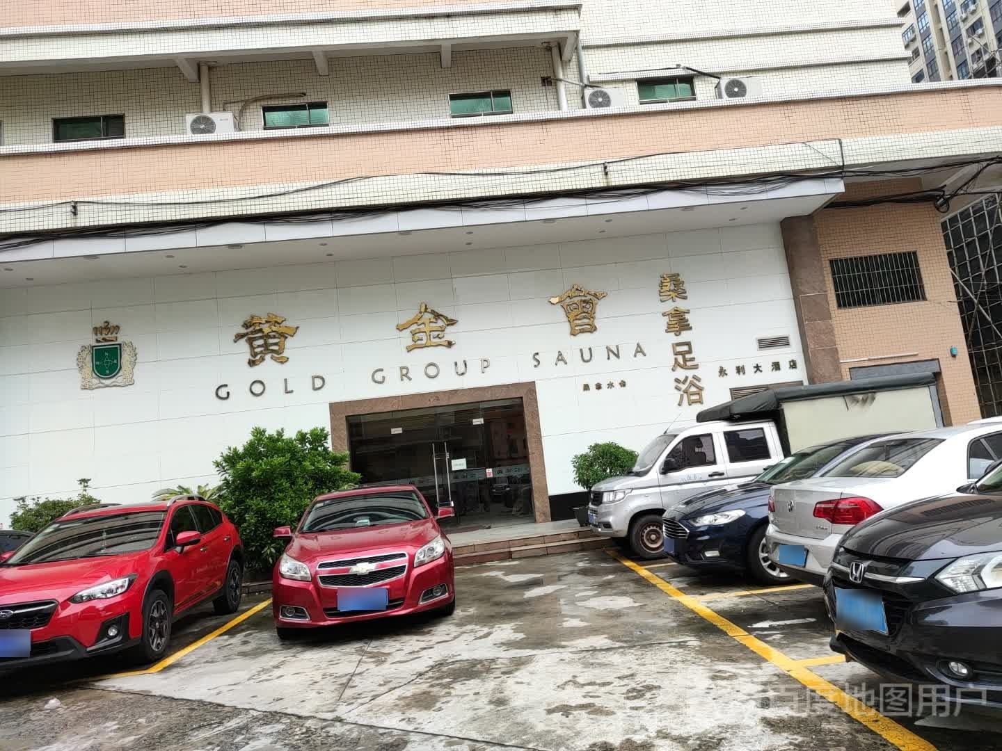 黄金会桑拿足浴