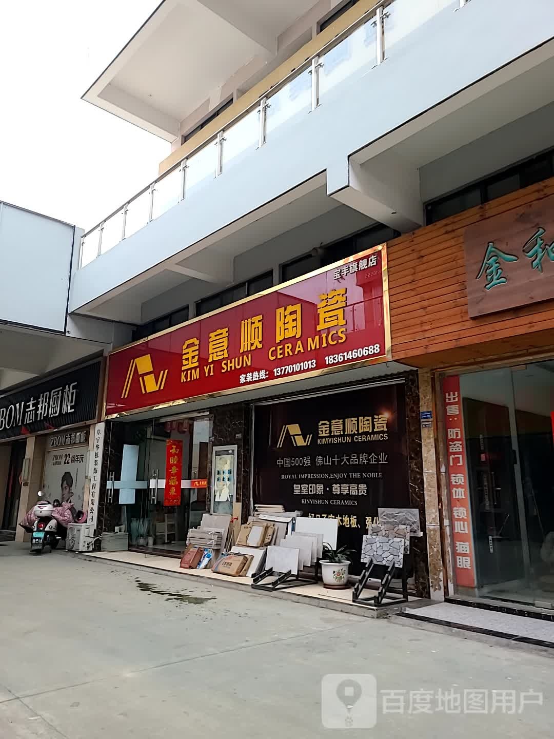 金意顺陶瓷(烟沪线店)