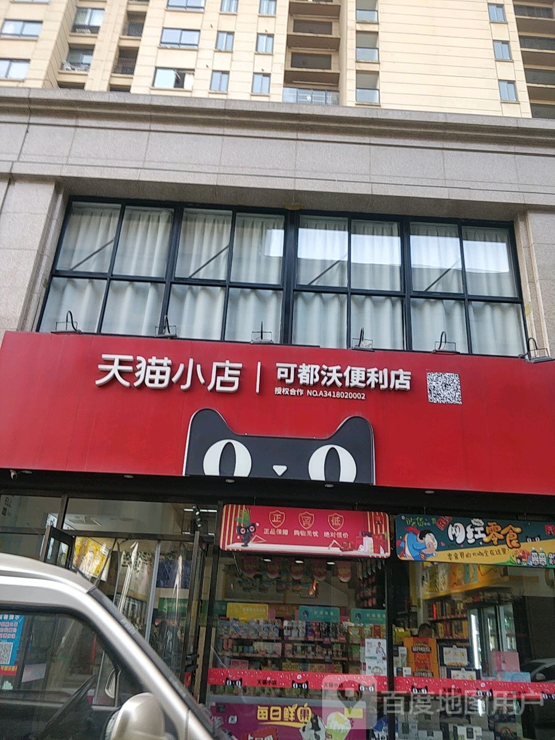 天猫小店可都沃便利单(梅园路店)