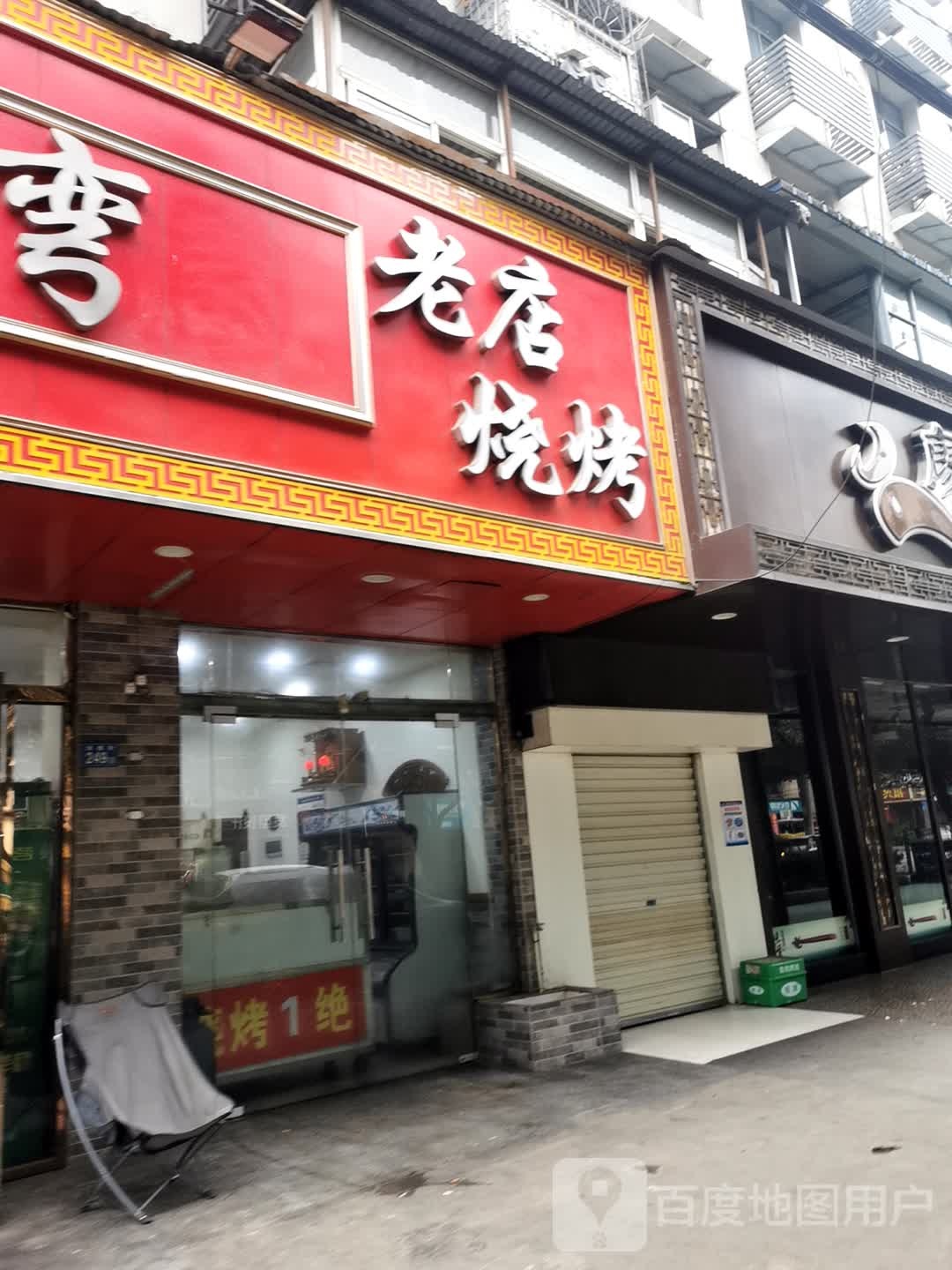 老店烧烤