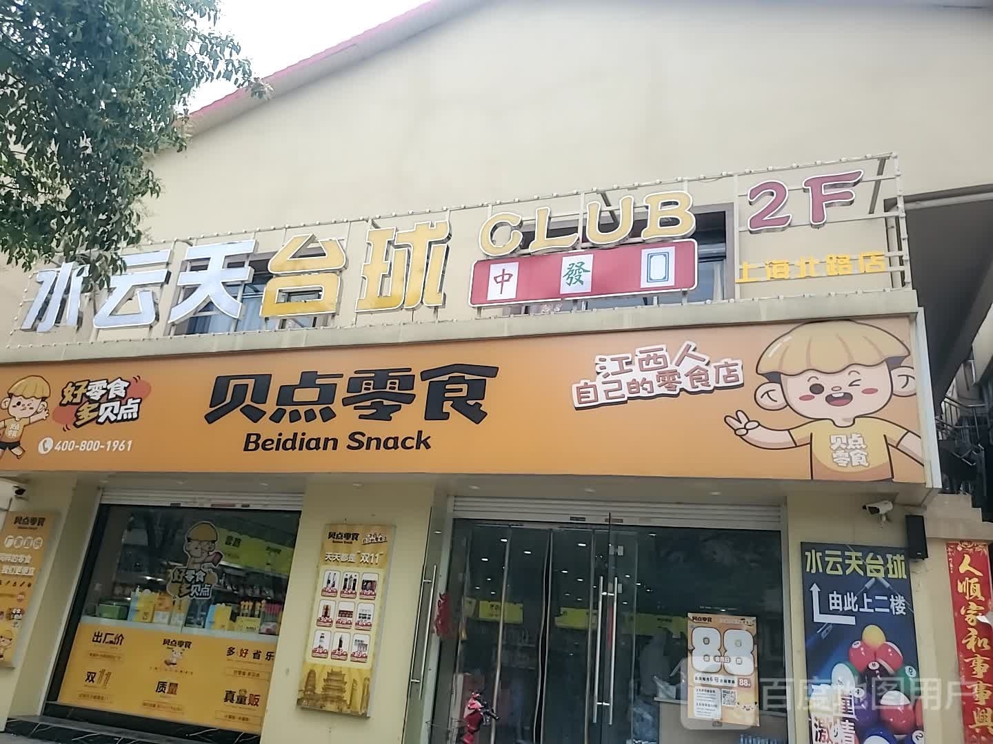 水云天自助台球俱乐部0
